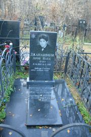 Джанашвили Арон , Москва, Малаховское кладбище