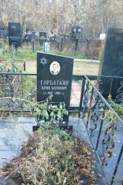 Горбаткин Юрий Наумович, Москва, Малаховское кладбище