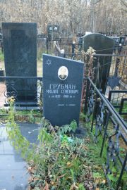Грубман Михаил Семенович, Москва, Малаховское кладбище