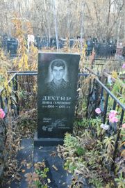 Дехтр Леонид Семенович, Москва, Малаховское кладбище