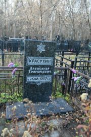 Красухин Александр Григорьевич, Москва, Малаховское кладбище