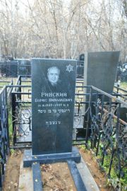 Ринский Борис Николаевич, Москва, Малаховское кладбище