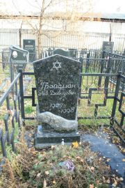 Гройсман Лев Давидович, Москва, Малаховское кладбище