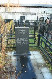 Кракович Леонид Исаакович, Москва, Малаховское кладбище