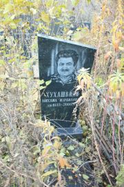 Хухашвили Михаил Израилович, Москва, Малаховское кладбище