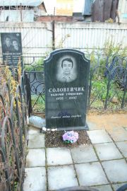 Соловейчик Валерий Ефимович, Москва, Малаховское кладбище