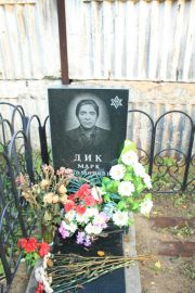Дик Марк Соломонович, Москва, Малаховское кладбище