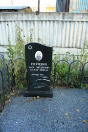 Скундин Марк Михайлович, Москва, Малаховское кладбище