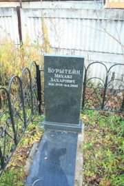 Бурштейн Михаил Захарович, Москва, Малаховское кладбище