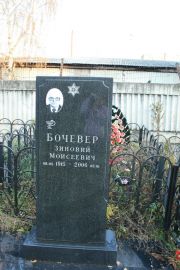 Бочевер Зиновий Моисеевич, Москва, Малаховское кладбище