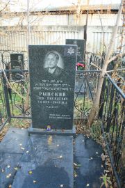 Рынский Лев Ниселевич, Москва, Малаховское кладбище