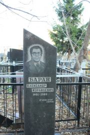 Баран Александр Израилевич, Москва, Малаховское кладбище
