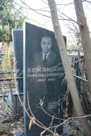Квасницкий Фаэль Семенович, Москва, Малаховское кладбище