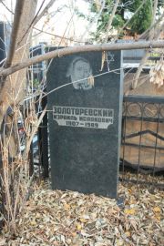 Золоторевский Израиль Исаакович, Москва, Малаховское кладбище