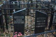 Тодрина Галина Петровна, Москва, Малаховское кладбище