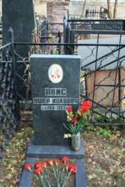 Авис Ушер Ицкович, Москва, Малаховское кладбище