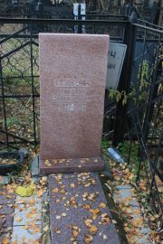 Казакевич Николай Зальманович, Москва, Малаховское кладбище