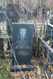Малков Цодик Абрамович, Москва, Малаховское кладбище