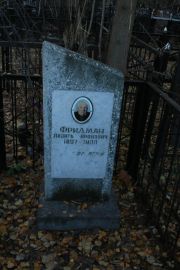 Фридман Лазарь Аронович, Москва, Малаховское кладбище