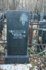 Синявер Леонид Аронович, Москва, Малаховское кладбище