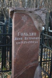 Гольдин Яков Петрович, Москва, Малаховское кладбище