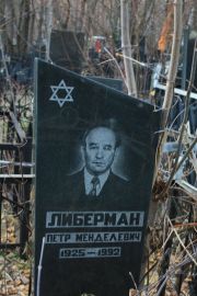 Либерман Петр Менделевич, Москва, Малаховское кладбище