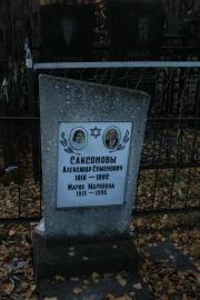 Саксонова Мария Марковна, Москва, Малаховское кладбище