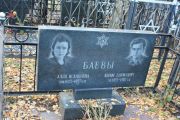 Баева Алла Исааковна, Москва, Малаховское кладбище