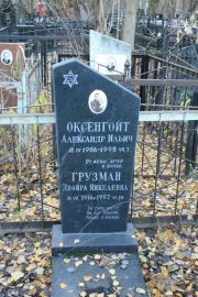 Оксенгойт Александр Ильич, Москва, Малаховское кладбище
