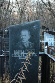 Решетников Алексей Яковлевич, Москва, Малаховское кладбище