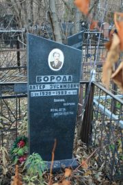 Борода Алтер Зусимович, Москва, Малаховское кладбище