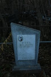 Менн Семен Абрамович, Москва, Малаховское кладбище