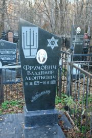 Фрумович Владимир Леонтьевич, Москва, Малаховское кладбище