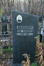 Динкевич Ким Яковлевич, Москва, Малаховское кладбище