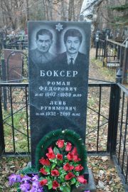 Боксер Роман Федорович, Москва, Малаховское кладбище
