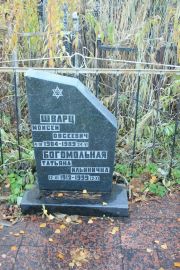 Шварц Моисей Овсеевич, Москва, Малаховское кладбище
