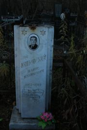 Юшковский Манус Шулимович, Москва, Малаховское кладбище