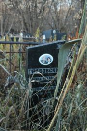 Грабовский Израиль Михайлович, Москва, Малаховское кладбище