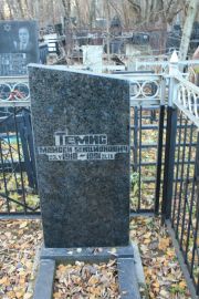 Темис Моисей Бенционович, Москва, Малаховское кладбище
