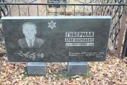Губерман Арон Маркович, Москва, Малаховское кладбище