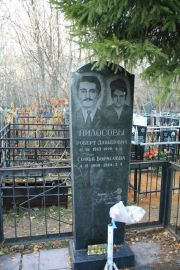 Пилосова Софья Борисовна, Москва, Малаховское кладбище
