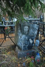 Саневич Альберт Маркович, Москва, Малаховское кладбище
