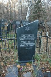 Островский Абрам Соломонович, Москва, Малаховское кладбище