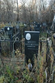Генкин Аркадий Львович, Москва, Малаховское кладбище