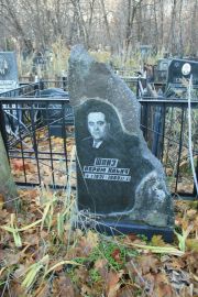 Шпиз Абрам Ильич, Москва, Малаховское кладбище