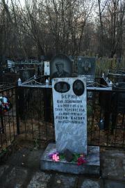 Берина Соня Израилевна, Москва, Малаховское кладбище