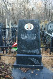 Гольдфарб Герц Пинхосович, Москва, Малаховское кладбище