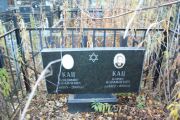 Кац Владимир Израилевич, Москва, Малаховское кладбище
