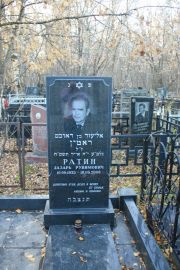 Ратин Лазарь Рувимович, Москва, Малаховское кладбище