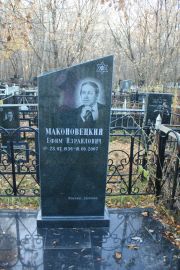 Маконовецкий Ефим Израилович, Москва, Малаховское кладбище